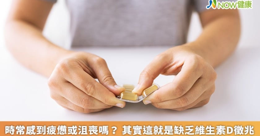 時常感到疲憊或沮喪嗎? 其實這就是缺乏維生素D徵兆