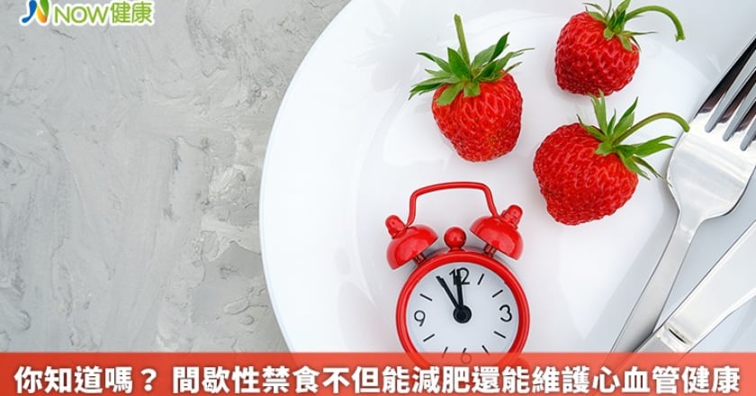 你知道嗎? 間歇性禁食不但能減肥還能維護心血管健康
