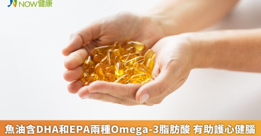 魚油含DHA和EPA兩種Omega-3脂肪酸 有助護心健腦