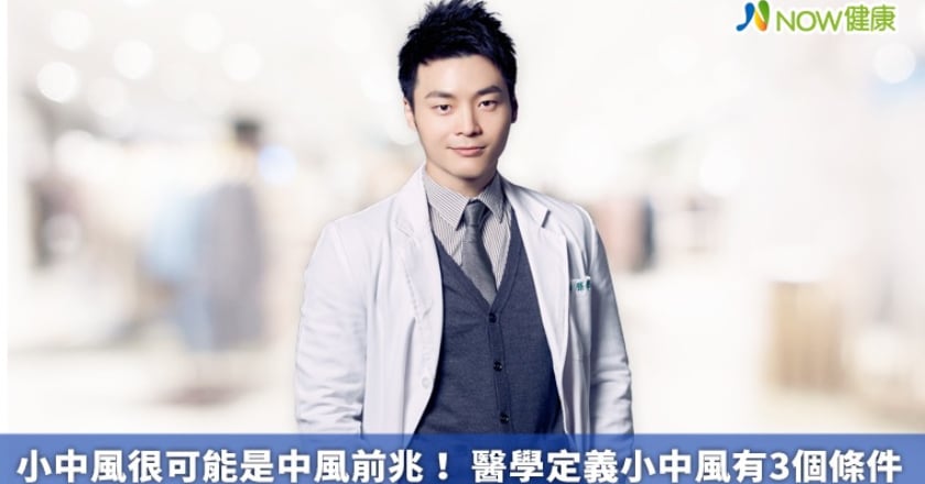 小中風很可能是中風前兆！ 醫學定義小中風有3個條件