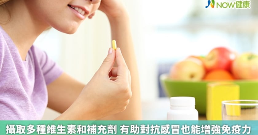 攝取多種維生素和補充劑 有助對抗感冒也能增強免疫力