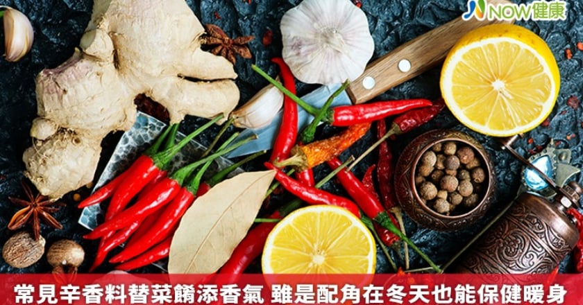 常見辛香料替菜餚添香氣 雖是配角在冬天也能保健暖身
