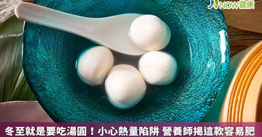 冬至就是要吃湯圓!小心熱量陷阱 營養師揭這款容易肥