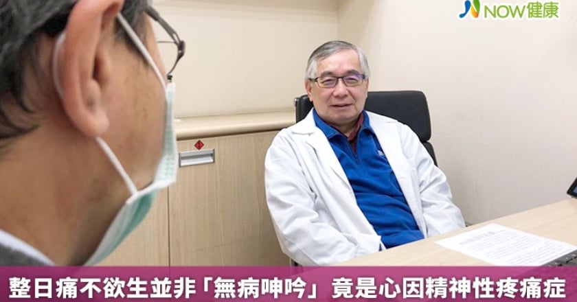 整日痛不欲生並非「無病呻吟」 竟是心因精神性疼痛症