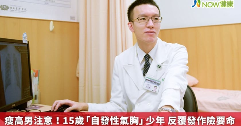 瘦高男注意！15歲「自發性氣胸」少年 反覆發作險要命