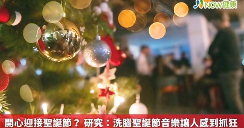 開心迎接聖誕節？ 研究：洗腦聖誕節音樂讓人感到抓狂