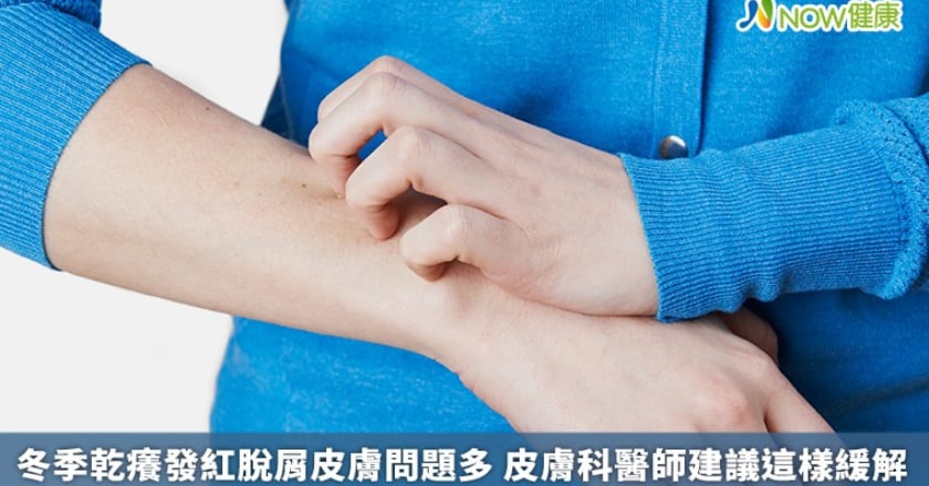 冬季乾癢發紅脫屑皮膚問題多 皮膚科醫師建議這樣緩解
