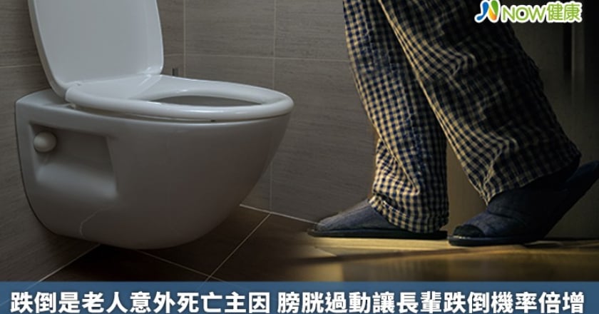 跌倒是老人意外死亡主因 膀胱過動讓長輩跌倒機率倍增