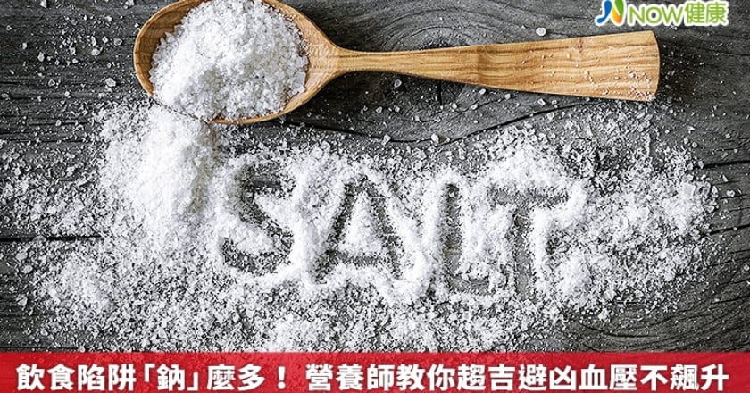飲食陷阱「鈉」麼多！ 營養師教你趨吉避凶血壓不飆升
