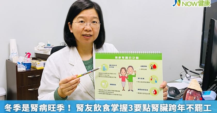 冬季是腎病旺季！ 腎友飲食掌握3要點腎臟跨年不罷工