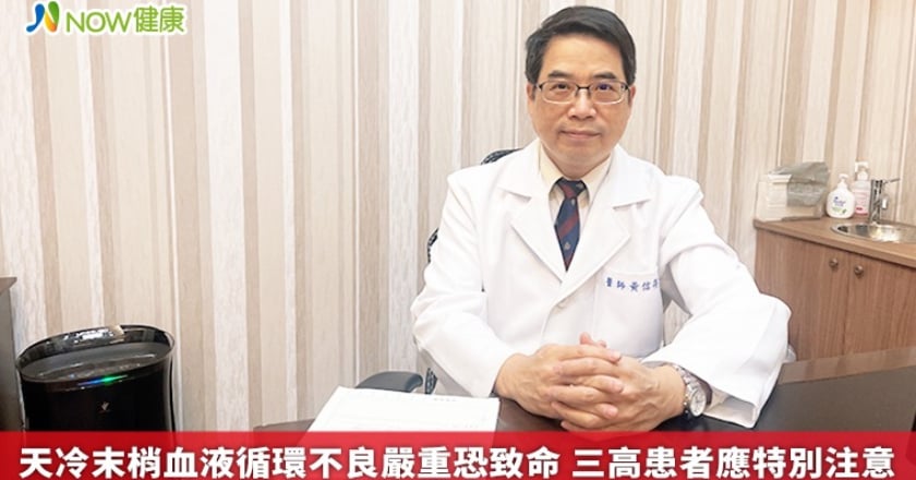 天冷末梢血液循環不良嚴重恐致命 三高患者應特別注意