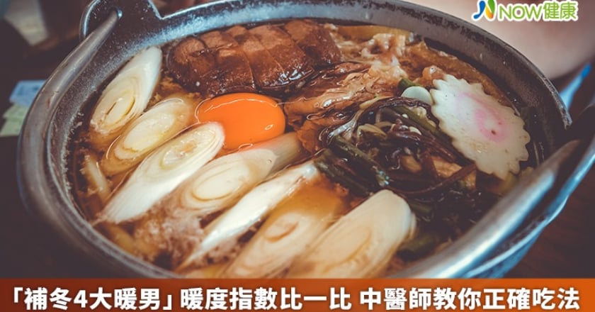 「補冬4大暖男」暖度指數比一比 中醫師教你正確吃法