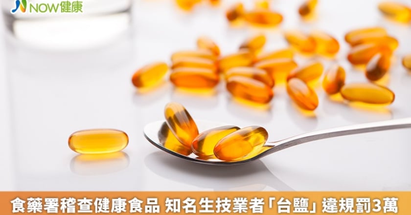 食藥署稽查健康食品 知名生技業者「台鹽」違規罰3萬