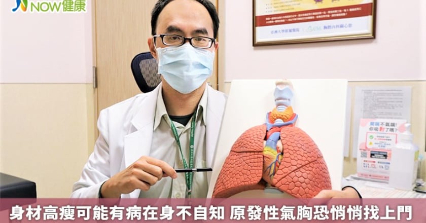 身材高瘦可能有病在身不自知 原發性氣胸恐悄悄找上門