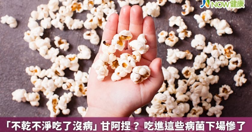 「不乾不淨吃了沒病」甘阿捏? 吃進這些病菌下場慘了