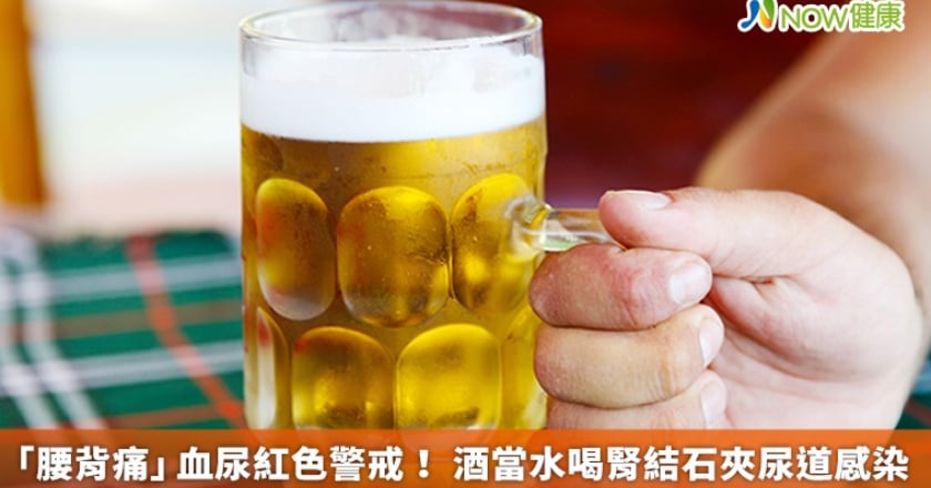「腰背痛」血尿紅色警戒！ 酒當水喝腎結石夾尿道感染