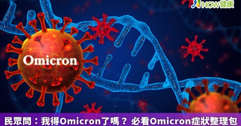 民眾問：我得Omicron了嗎？ 必看Omicron症狀整理包