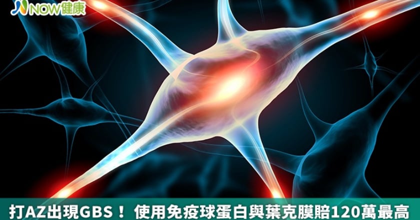打AZ出現GBS！ 使用免疫球蛋白與葉克膜賠120萬最高