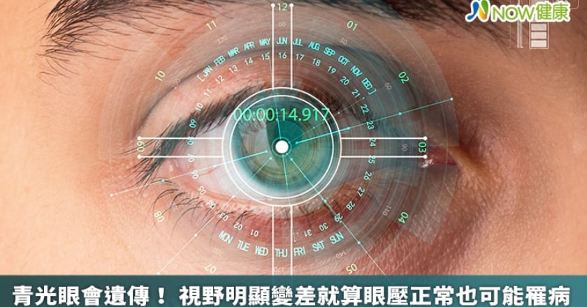 青光眼會遺傳！ 視野明顯變差就算眼壓正常也可能罹病
