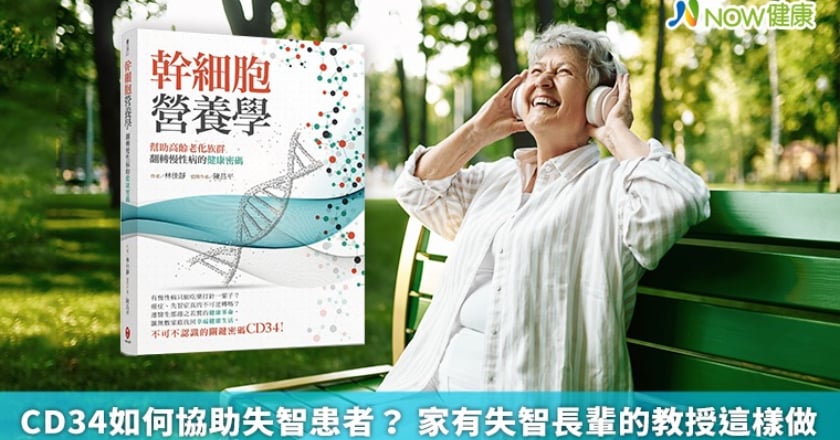CD34如何協助失智患者? 家有失智長輩的教授這樣做