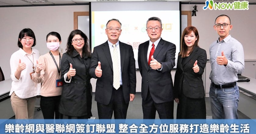 樂齡網與醫聯網簽訂聯盟 整合全方位服務打造樂齡生活