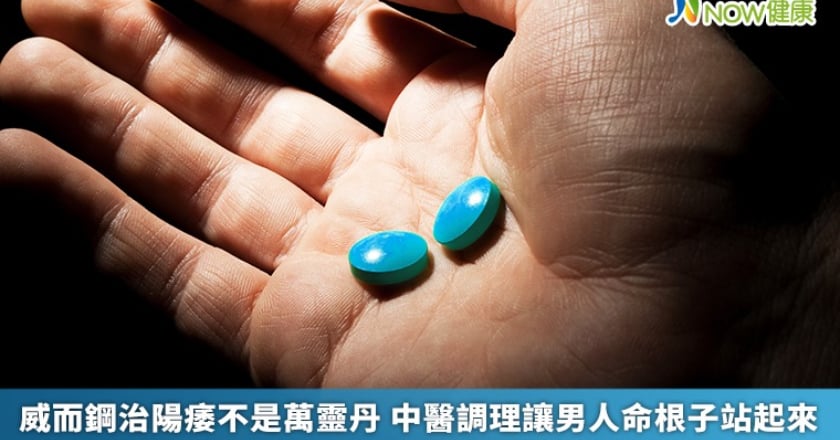 威而鋼治陽痿不是萬靈丹 中醫調理讓男人命根子站起來