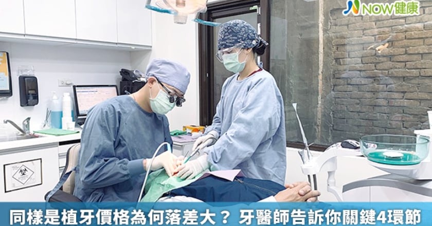 同樣是植牙價格為何落差大？ 牙醫師告訴你關鍵4環節