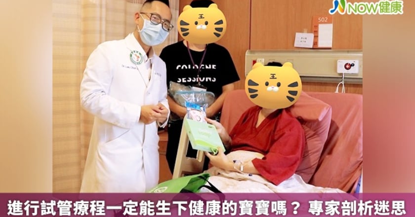進行試管療程一定能生下健康的寶寶嗎？ 專家剖析迷思