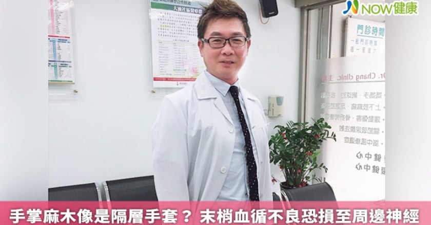 手掌麻木像是隔層手套？ 末梢血循不良恐損至周邊神經