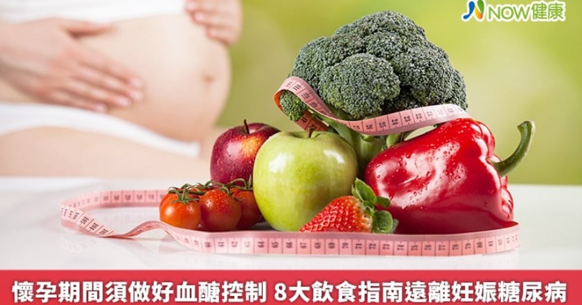 懷孕期間須做好血醣控制 8大飲食指南遠離妊娠糖尿病