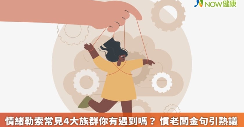 情緒勒索常見4大族群你有遇到嗎? 慣老闆金句引熱議