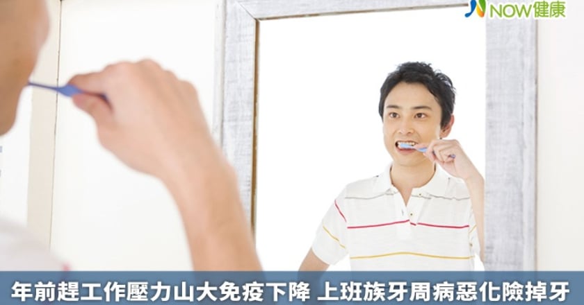 年前趕工作壓力山大免疫下降 上班族牙周病惡化險掉牙