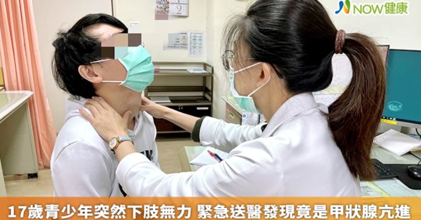 17歲青少年突然下肢無力 緊急送醫發現竟是甲狀腺亢進