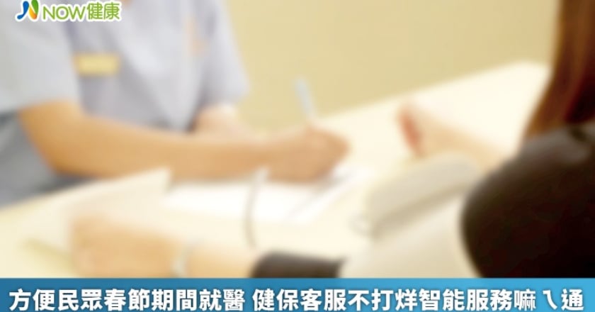 方便民眾春節期間就醫 健保客服不打烊智能服務嘛ㄟ通