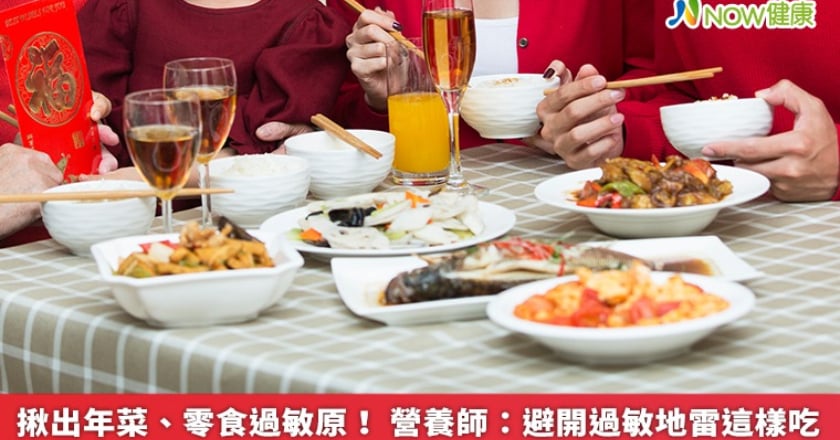 揪出年菜、零食過敏原! 營養師:避開過敏地雷這樣吃