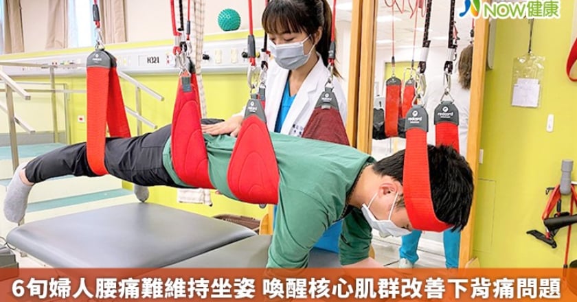 6旬婦人腰痛難維持坐姿 喚醒核心肌群改善下背痛問題