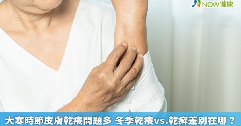 大寒時節皮膚乾癢問題多 冬季乾癢vs.乾癬差別在哪?