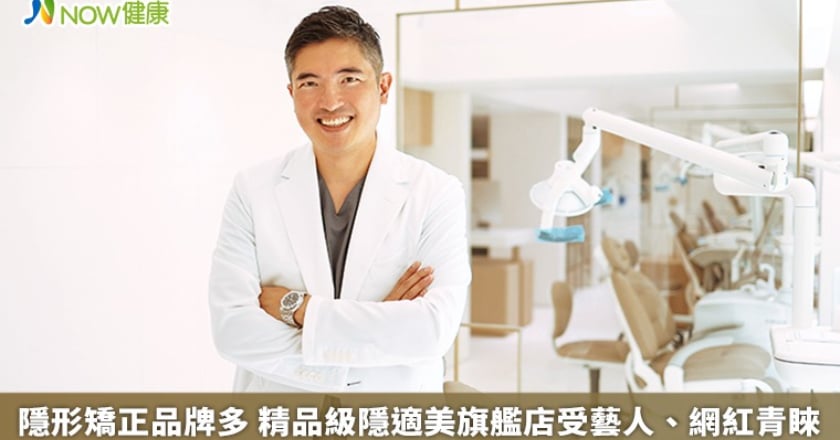 隱形矯正品牌多 精品級隱適美旗艦店受藝人、網紅青睞