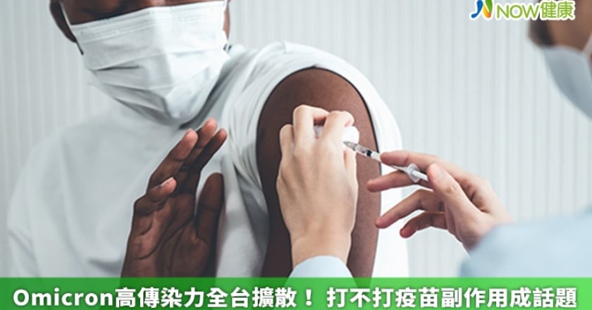 Omicron高傳染力全台擴散！ 打不打疫苗副作用成話題