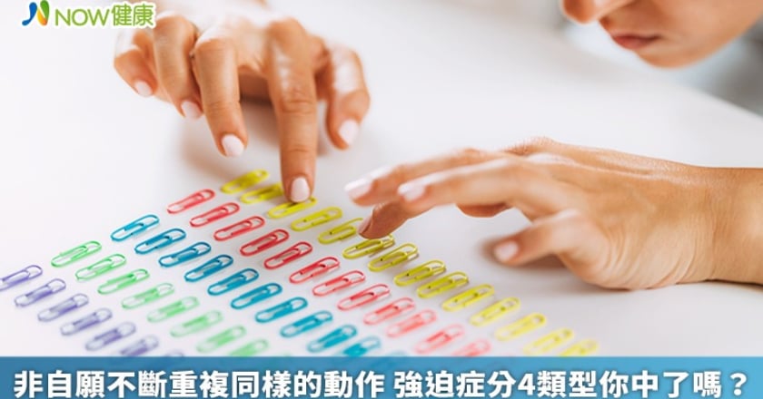 非自願不斷重複同樣的動作 強迫症分4類型你中了嗎?