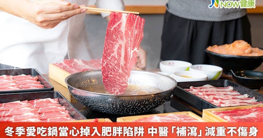冬季愛吃鍋當心掉入肥胖陷阱 中醫「補瀉」減重不傷身