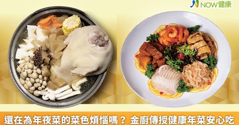 還在為年夜菜的菜色煩惱嗎？ 金廚傳授健康年菜安心吃