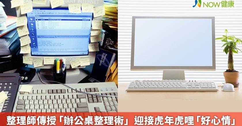 整理師傳授「辦公桌整理術」 迎接虎年虎哩「好心情」