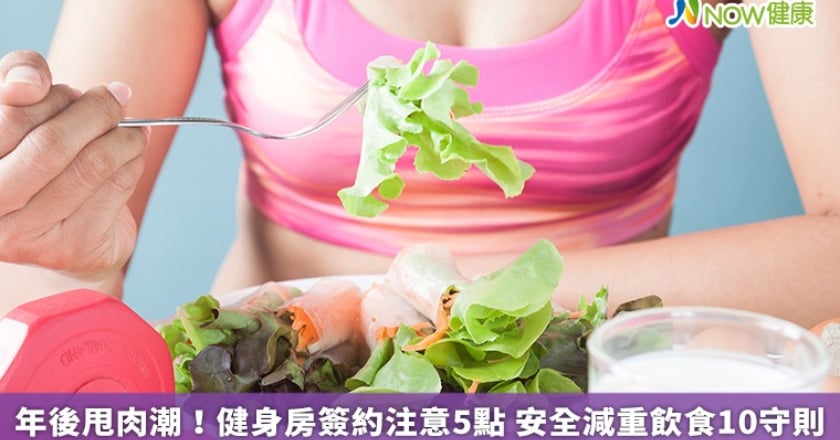 年後甩肉潮!健身房簽約注意5點 安全減重飲食10守則