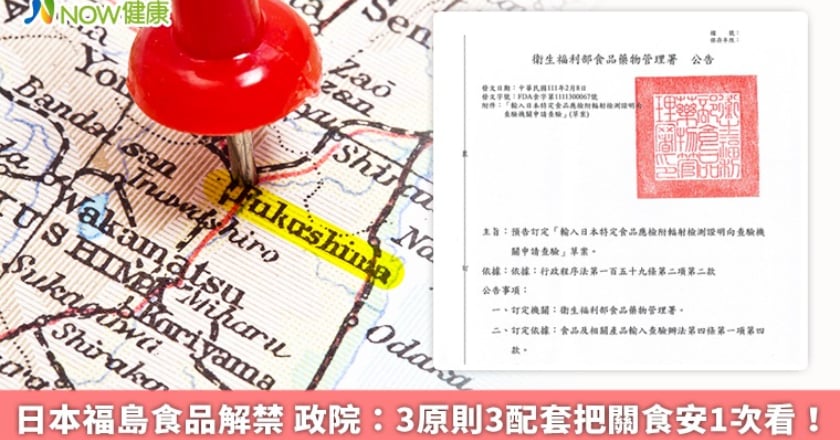 日本福島食品解禁 政院：3原則3配套把關食安1次看！