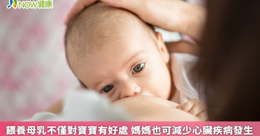 哺餵母乳不僅對寶寶有好處 媽媽也可減少心臟疾病發生