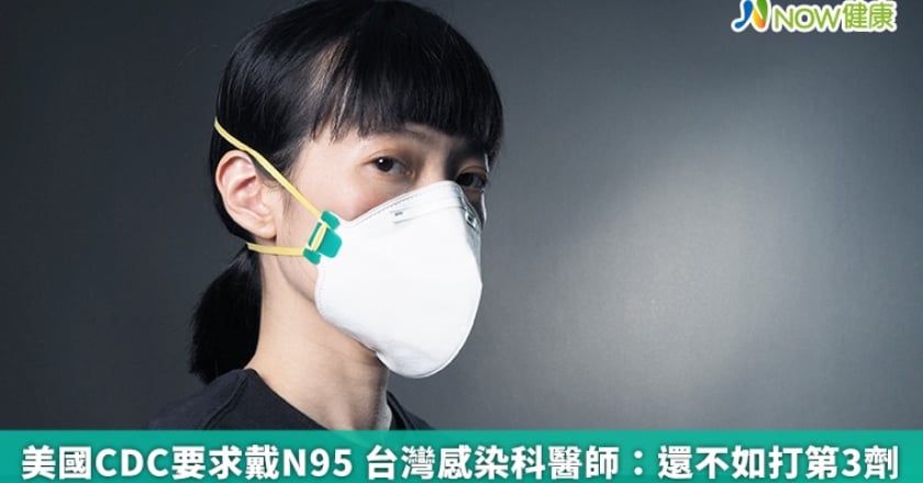 美國CDC要求戴N95 台灣感染科醫師:還不如打第3劑