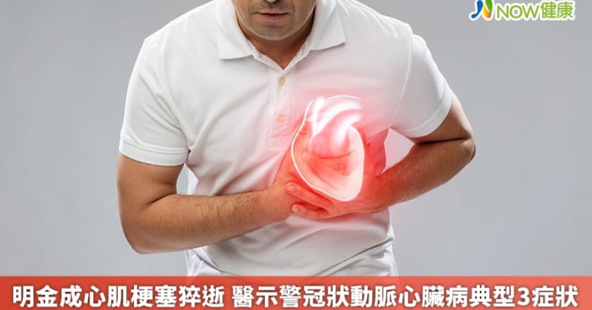 明金成心肌梗塞猝逝 醫示警冠狀動脈心臟病典型3症狀