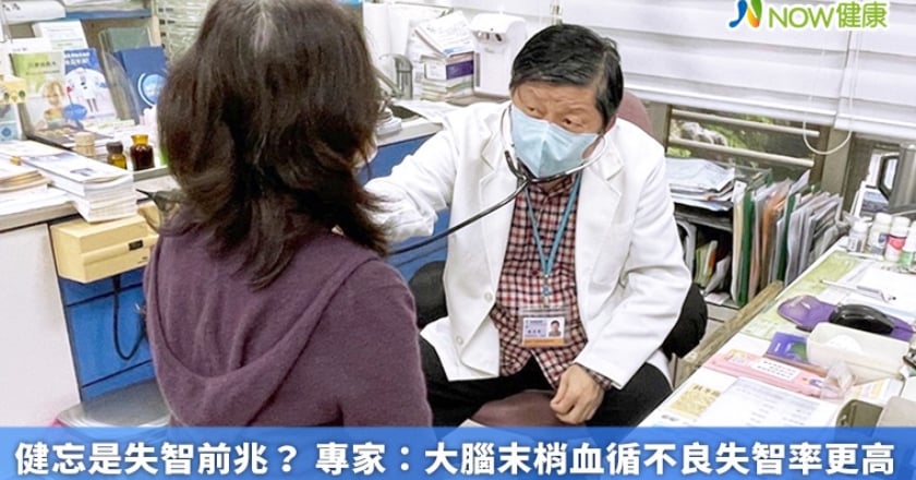 健忘是失智前兆？ 專家：大腦末梢血循不良失智率更高