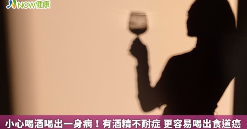 小心喝酒喝出一身病！有酒精不耐症 更容易喝出食道癌